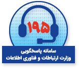 سامانه پاسخگویی وزارت ارتباطات و فناوری اطلاعات